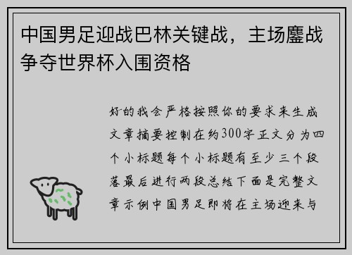 中国男足迎战巴林关键战，主场鏖战争夺世界杯入围资格