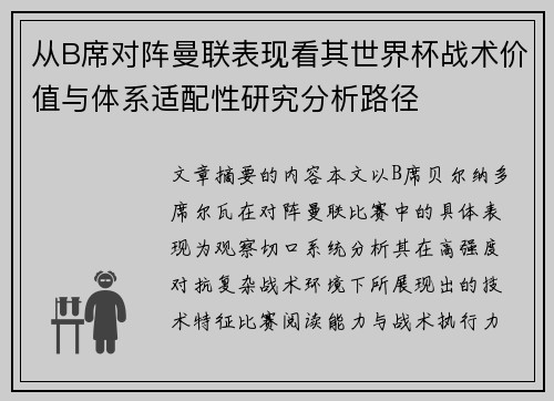 从B席对阵曼联表现看其世界杯战术价值与体系适配性研究分析路径