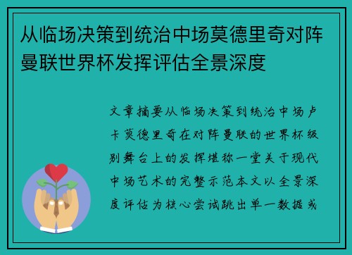 从临场决策到统治中场莫德里奇对阵曼联世界杯发挥评估全景深度