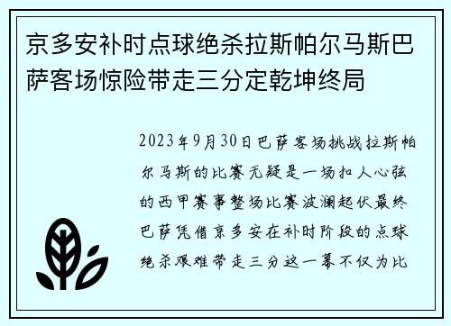 京多安补时点球绝杀拉斯帕尔马斯巴萨客场惊险带走三分定乾坤终局