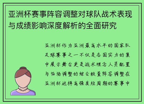 亚洲杯赛事阵容调整对球队战术表现与成绩影响深度解析的全面研究
