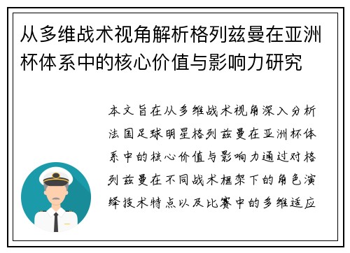 从多维战术视角解析格列兹曼在亚洲杯体系中的核心价值与影响力研究