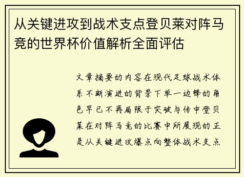 从关键进攻到战术支点登贝莱对阵马竞的世界杯价值解析全面评估