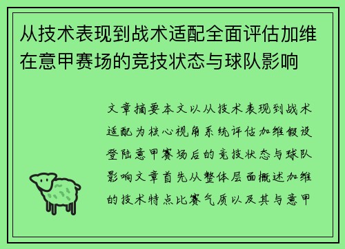 从技术表现到战术适配全面评估加维在意甲赛场的竞技状态与球队影响