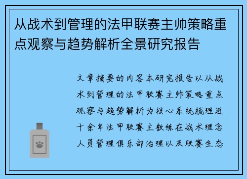 从战术到管理的法甲联赛主帅策略重点观察与趋势解析全景研究报告