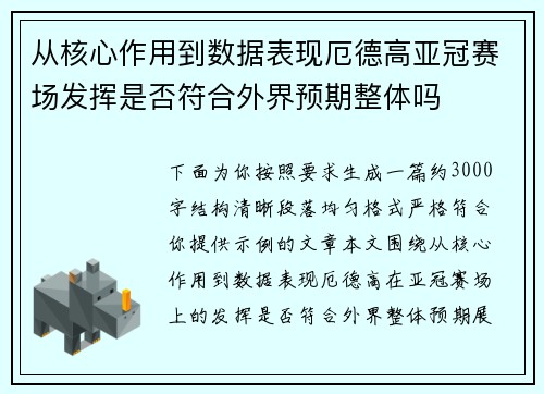 从核心作用到数据表现厄德高亚冠赛场发挥是否符合外界预期整体吗