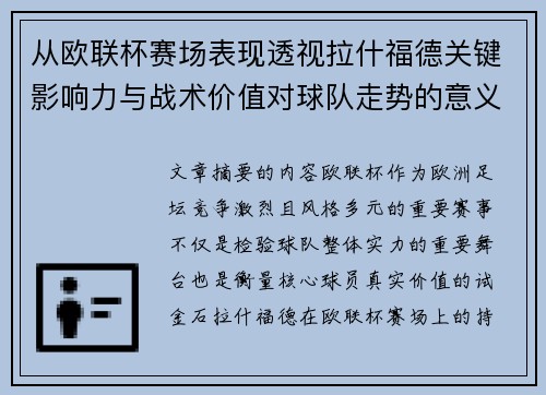 从欧联杯赛场表现透视拉什福德关键影响力与战术价值对球队走势的意义