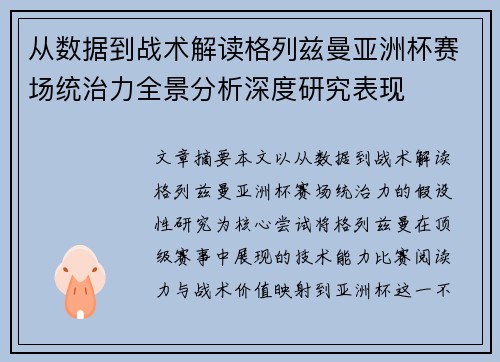 从数据到战术解读格列兹曼亚洲杯赛场统治力全景分析深度研究表现