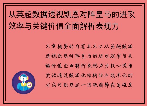 从英超数据透视凯恩对阵皇马的进攻效率与关键价值全面解析表现力