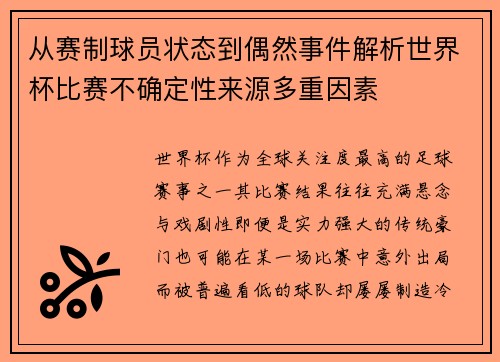 从赛制球员状态到偶然事件解析世界杯比赛不确定性来源多重因素