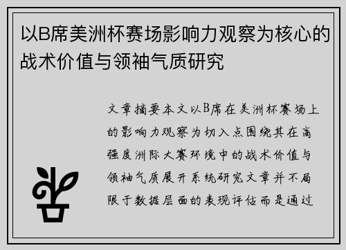 以B席美洲杯赛场影响力观察为核心的战术价值与领袖气质研究