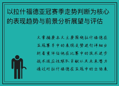 以拉什福德亚冠赛季走势判断为核心的表现趋势与前景分析展望与评估