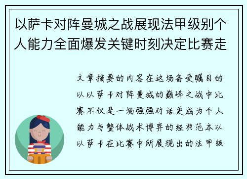 以萨卡对阵曼城之战展现法甲级别个人能力全面爆发关键时刻决定比赛走向