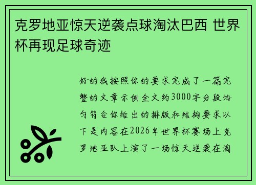 克罗地亚惊天逆袭点球淘汰巴西 世界杯再现足球奇迹