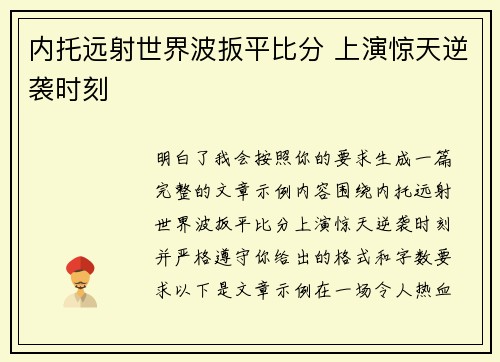 内托远射世界波扳平比分 上演惊天逆袭时刻