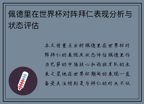 佩德里在世界杯对阵拜仁表现分析与状态评估