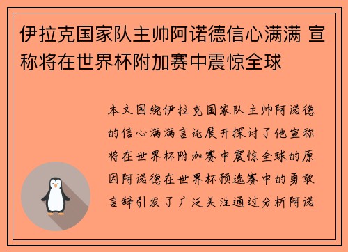 伊拉克国家队主帅阿诺德信心满满 宣称将在世界杯附加赛中震惊全球