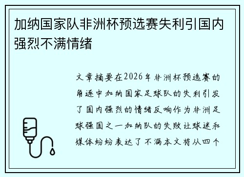加纳国家队非洲杯预选赛失利引国内强烈不满情绪