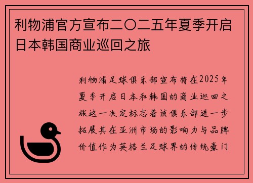 利物浦官方宣布二〇二五年夏季开启日本韩国商业巡回之旅