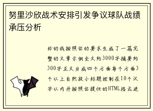 努里沙欣战术安排引发争议球队战绩承压分析