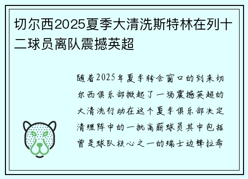切尔西2025夏季大清洗斯特林在列十二球员离队震撼英超