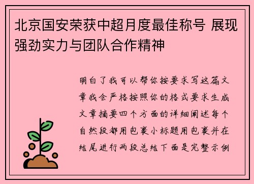 北京国安荣获中超月度最佳称号 展现强劲实力与团队合作精神