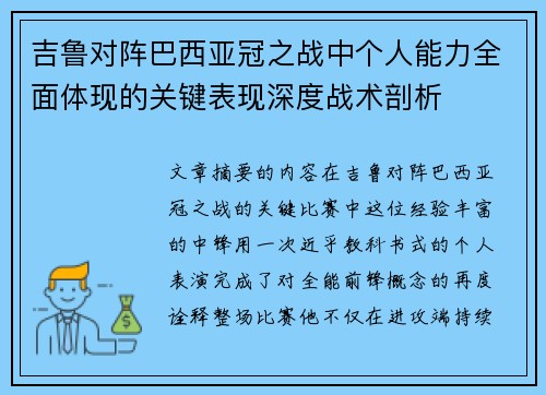 吉鲁对阵巴西亚冠之战中个人能力全面体现的关键表现深度战术剖析