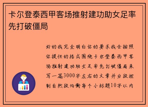 卡尔登泰西甲客场推射建功助女足率先打破僵局