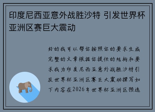 印度尼西亚意外战胜沙特 引发世界杯亚洲区赛巨大震动