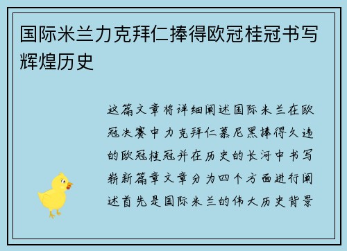 国际米兰力克拜仁捧得欧冠桂冠书写辉煌历史
