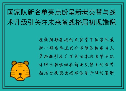 国家队新名单亮点纷呈新老交替与战术升级引关注未来备战格局初现端倪