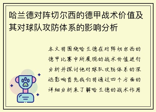 哈兰德对阵切尔西的德甲战术价值及其对球队攻防体系的影响分析