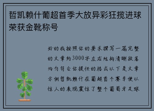 哲凯赖什葡超首季大放异彩狂揽进球荣获金靴称号