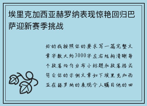 埃里克加西亚赫罗纳表现惊艳回归巴萨迎新赛季挑战