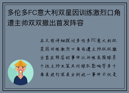 多伦多FC意大利双星因训练激烈口角遭主帅双双撤出首发阵容