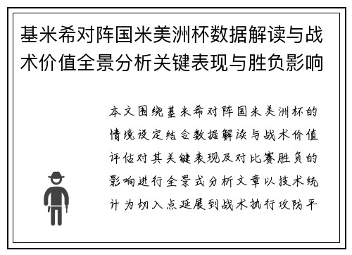 基米希对阵国米美洲杯数据解读与战术价值全景分析关键表现与胜负影响