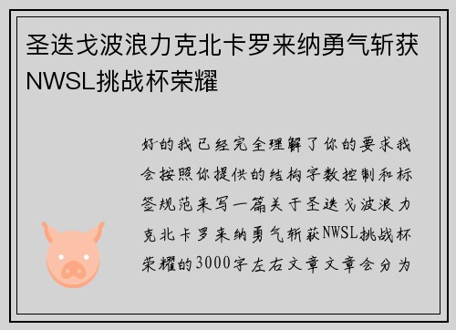 圣迭戈波浪力克北卡罗来纳勇气斩获NWSL挑战杯荣耀
