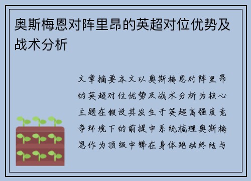 奥斯梅恩对阵里昂的英超对位优势及战术分析