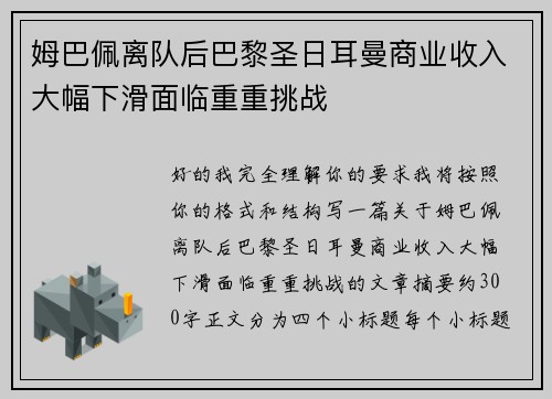 姆巴佩离队后巴黎圣日耳曼商业收入大幅下滑面临重重挑战