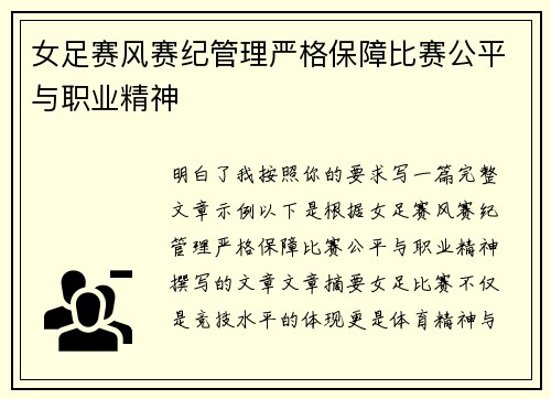 女足赛风赛纪管理严格保障比赛公平与职业精神