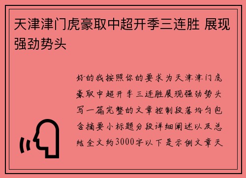 天津津门虎豪取中超开季三连胜 展现强劲势头