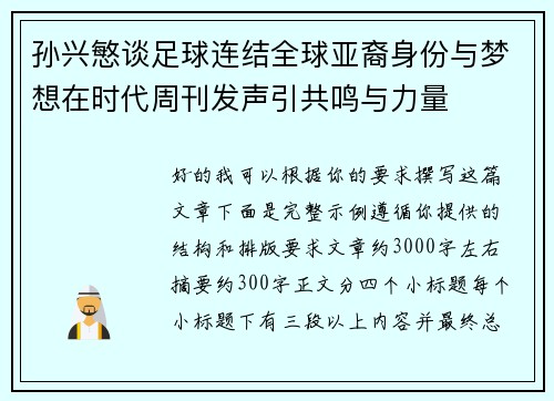 孙兴慜谈足球连结全球亚裔身份与梦想在时代周刊发声引共鸣与力量