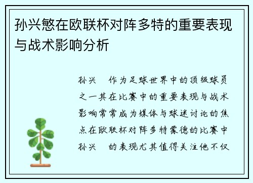 孙兴慜在欧联杯对阵多特的重要表现与战术影响分析