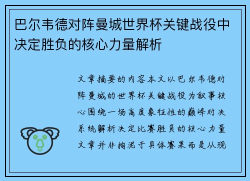 巴尔韦德对阵曼城世界杯关键战役中决定胜负的核心力量解析