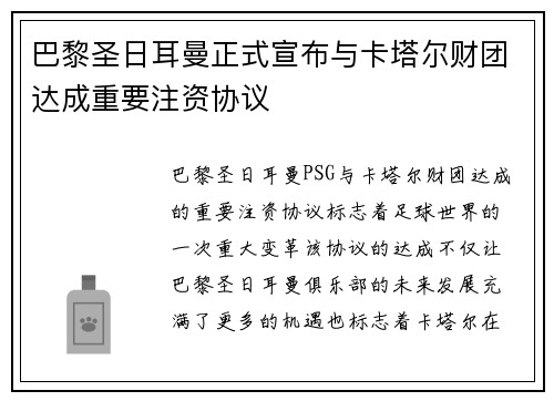 巴黎圣日耳曼正式宣布与卡塔尔财团达成重要注资协议