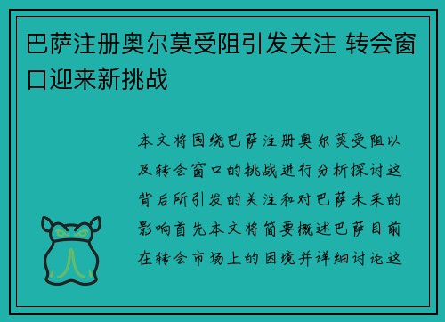 巴萨注册奥尔莫受阻引发关注 转会窗口迎来新挑战