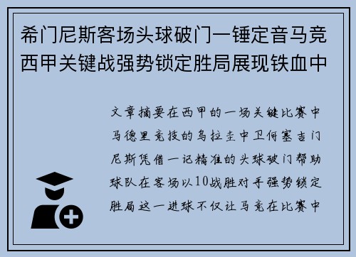 希门尼斯客场头球破门一锤定音马竞西甲关键战强势锁定胜局展现铁血中卫价值