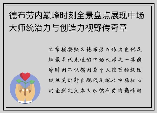 德布劳内巅峰时刻全景盘点展现中场大师统治力与创造力视野传奇章