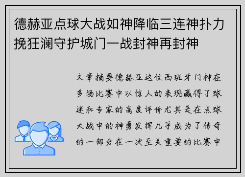 德赫亚点球大战如神降临三连神扑力挽狂澜守护城门一战封神再封神