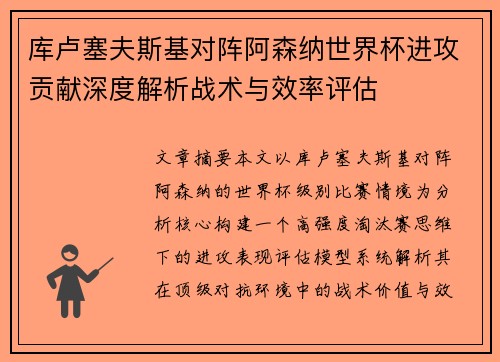 库卢塞夫斯基对阵阿森纳世界杯进攻贡献深度解析战术与效率评估